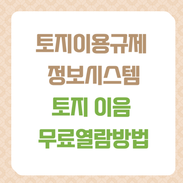토지이음