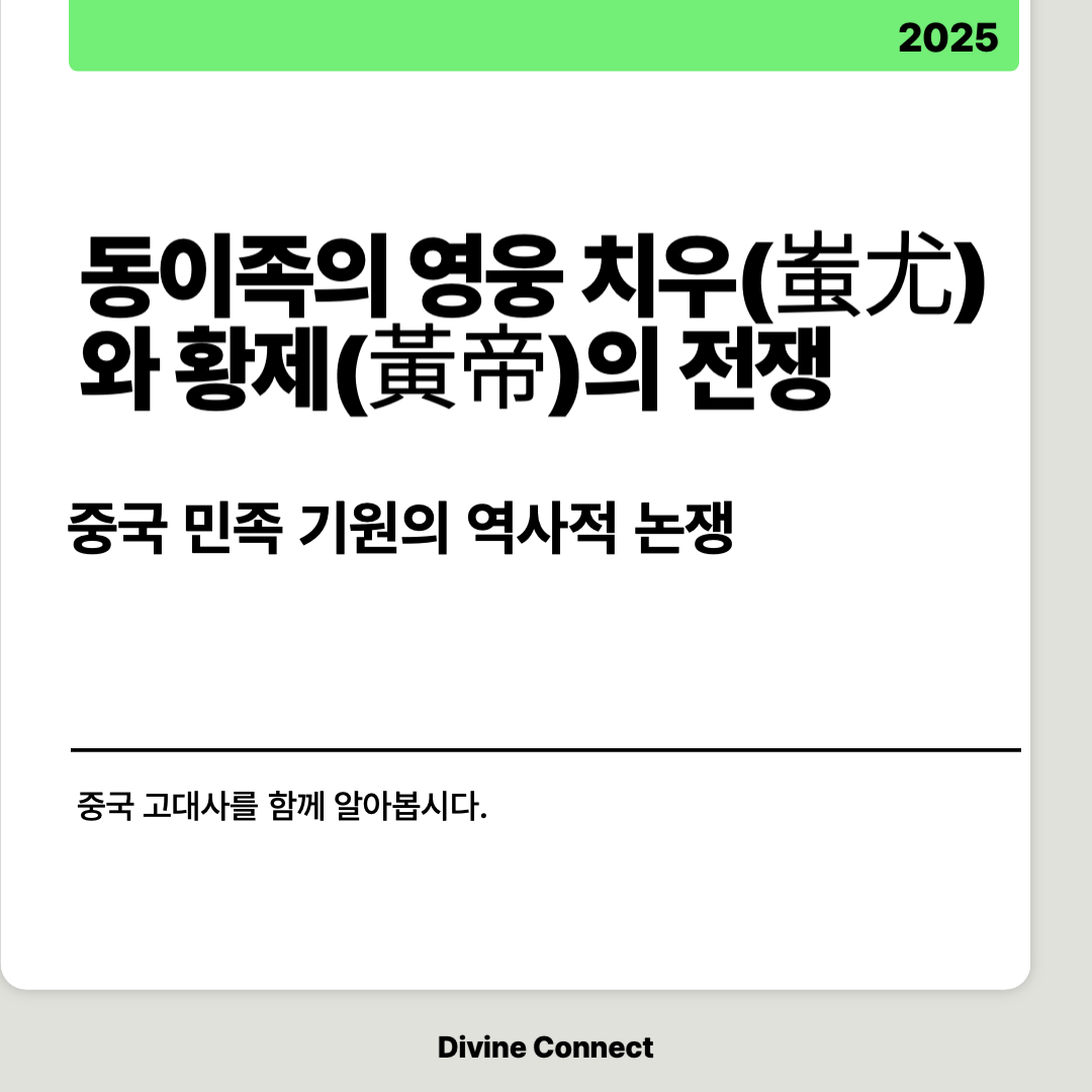 동이족의 영웅 치우와 황제의 전쟁