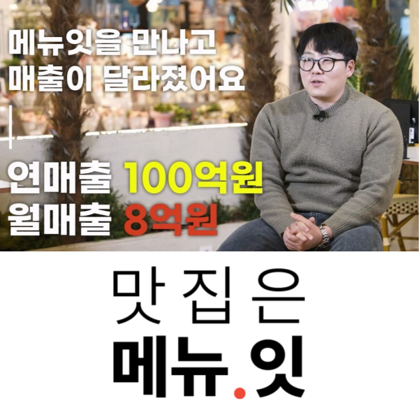  연매출 100억원 뽁식당 대표님의 테이블오더 메뉴잇 후기