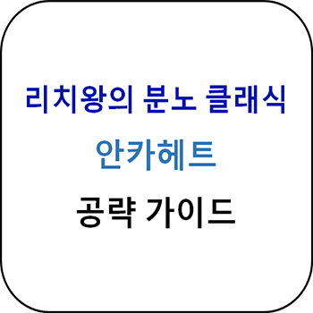  리치왕의 분노 클래식 - 안카헤트 공략 가이드