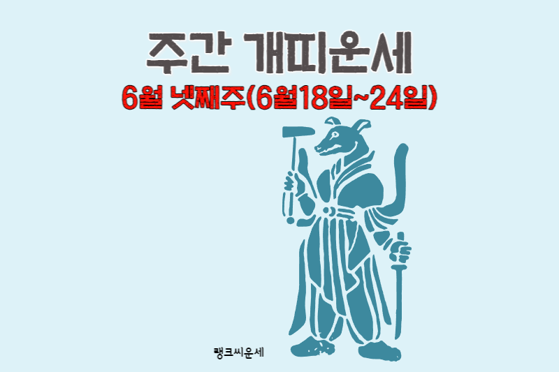 2023년 6월 넷째주 주간띠별운세 개띠운세 썸네일