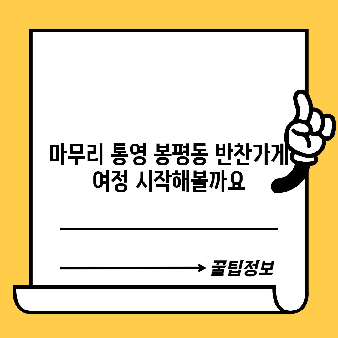 마무리: 통영 봉평동 반찬가게 여정, 시작해볼까요?