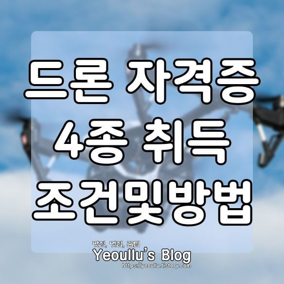  드론 자격증 4종 취득 조건 및 방법