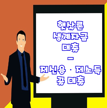  햇살론 생계자금 대출 조건 및 한도 신청방법 깔끔 정리