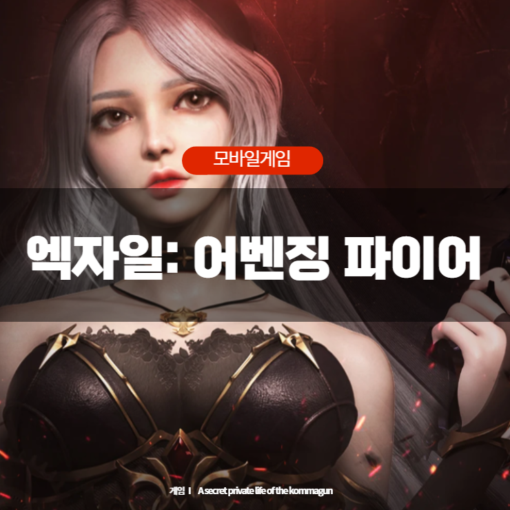  모바일게임 - 엑자일: 어벤징 파이어