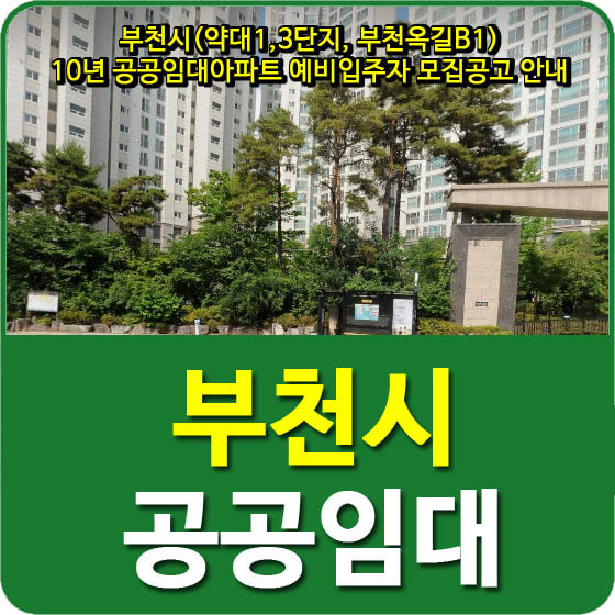  부천시(약대1,3단지, 부천옥길B1) 10년 공공임대아파트 예비입주자 모집공고 안내
