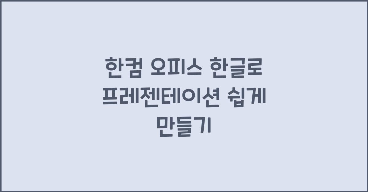 한컴 오피스 한글로 프레젠테이션 준비하기