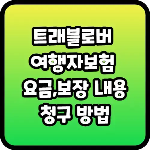 트래블로버 여행자보험 요금&#44;보장 내용&#44;청구 방법