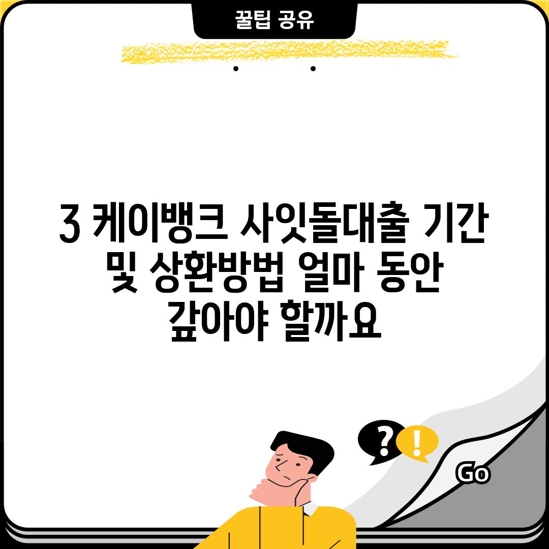 3. 케이뱅크 사잇돌대출 기간 및 상환방법: 얼마 동안 갚아야 할까요?