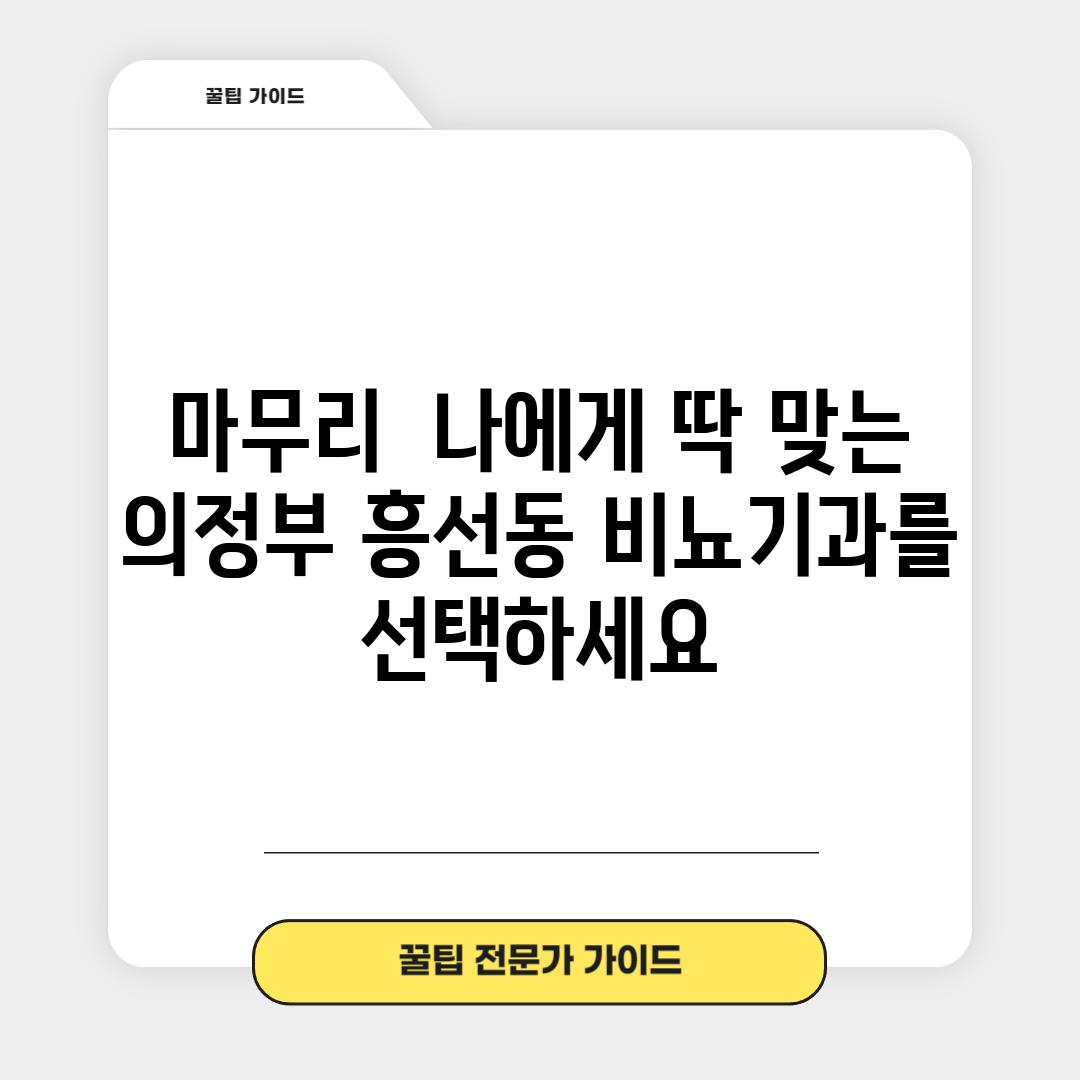 마무리:  나에게 딱 맞는 의정부 흥선동 비뇨기과를 선택하세요!