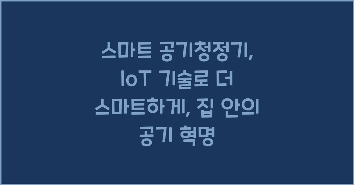 스마트 공기청정기: IoT 기술로 더 스마트하게