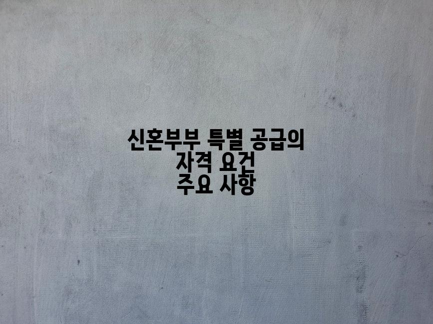 신혼부부 특별 공급의 자격 요건 주요 사항