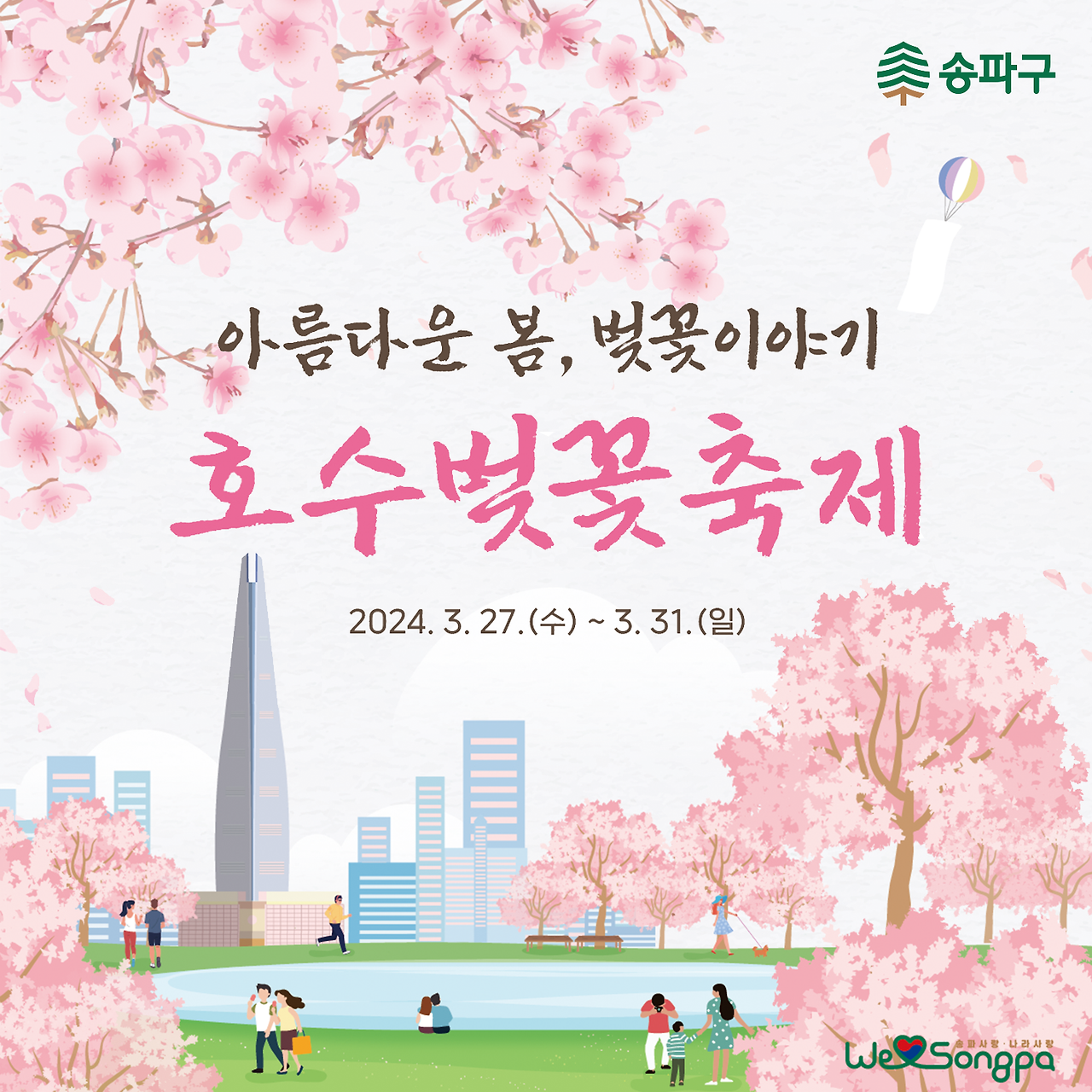 석촌 호수벚꽃축제