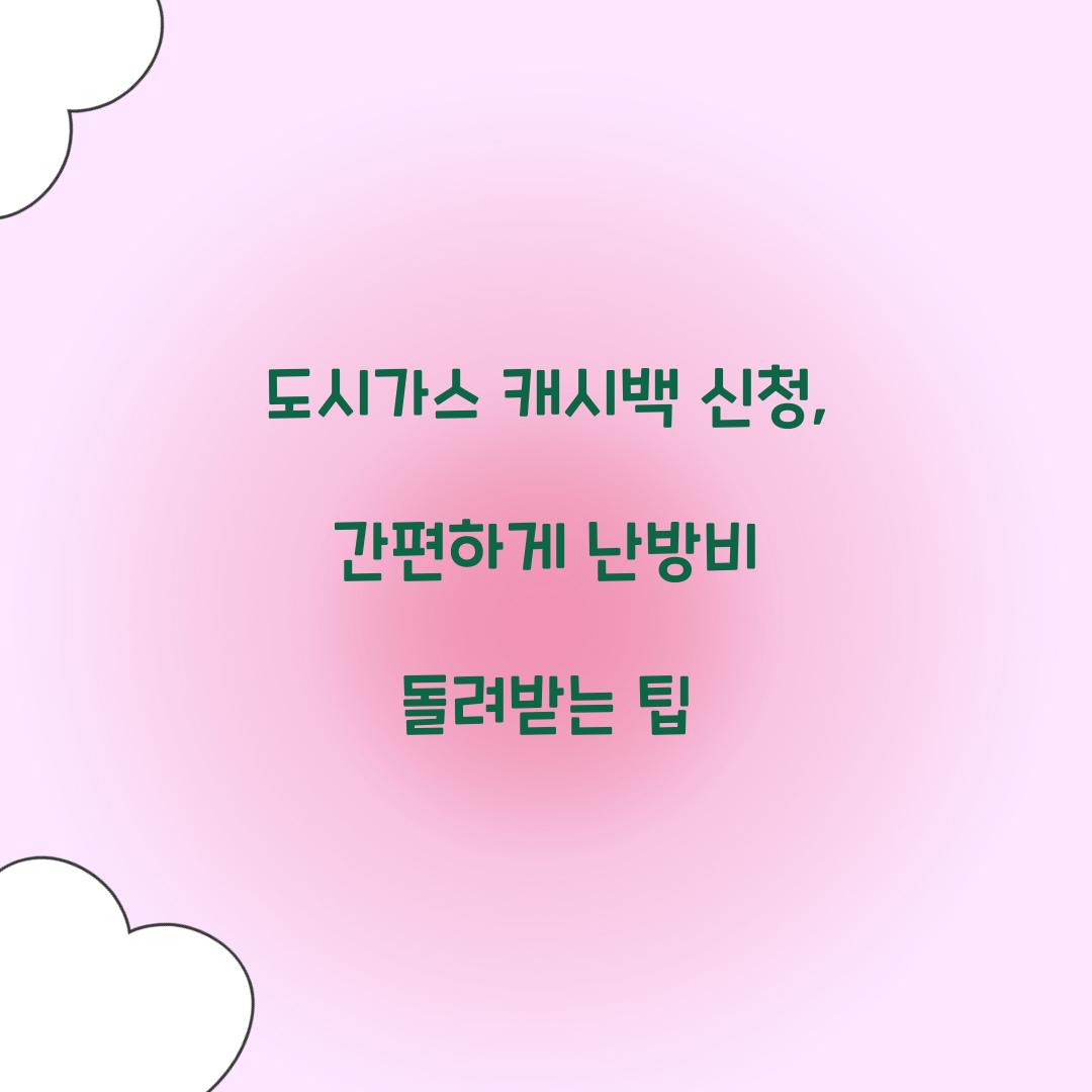 도시가스 캐시백 신청
