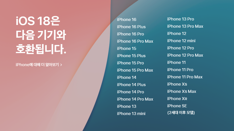 iOS 18 적용되는 호환기종