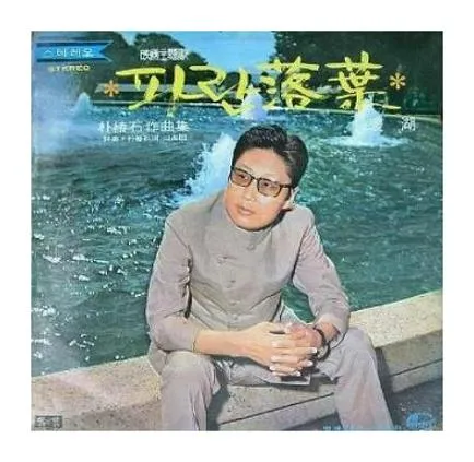 배호 돌아가는 삼각지