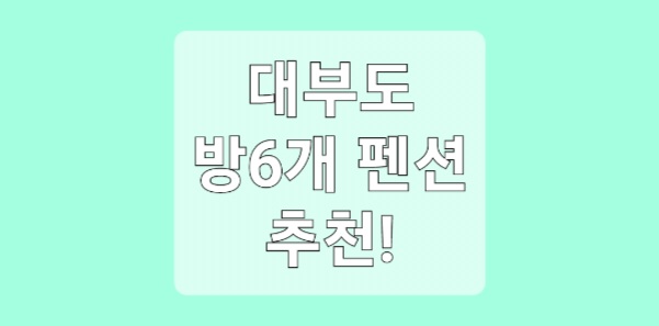 대부도 방6개 펜션