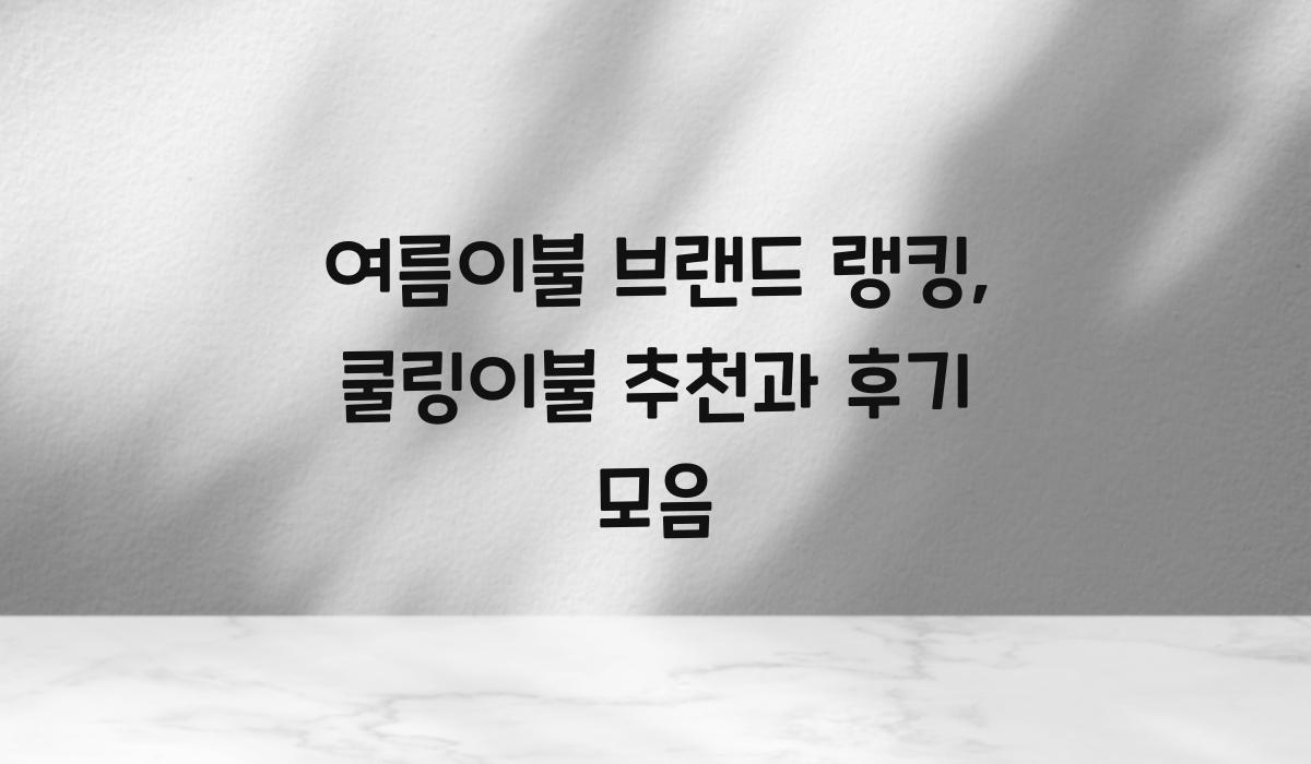 여름이불 브랜드 랭킹