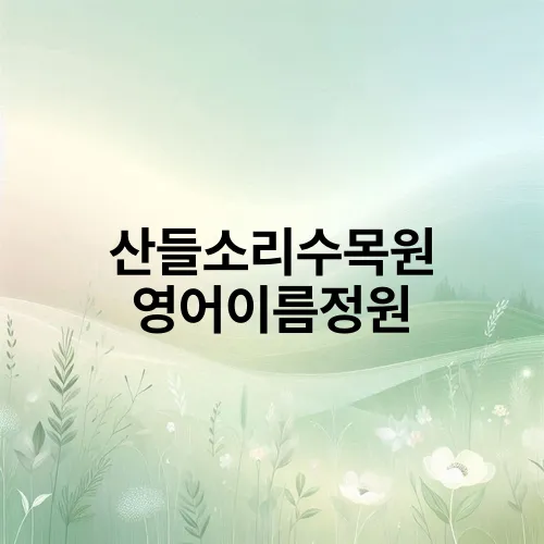 산들소리수목원 영어이름정원