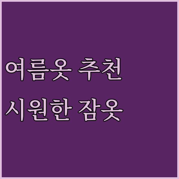 여름철 여성 의류 추천.. 시원한 잠