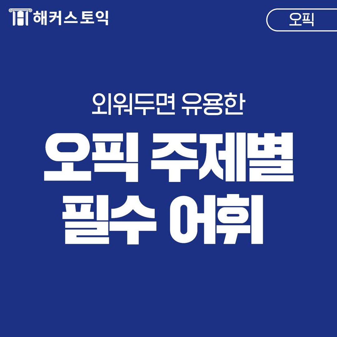  오픽 주제별 필수 어휘