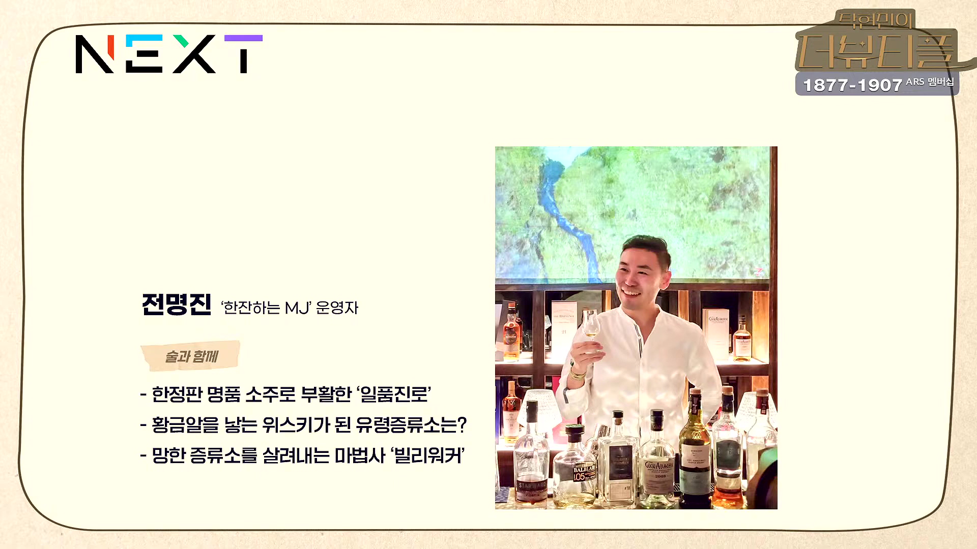 [#탁현민의더뷰티플] 드디어 술방 _ 2024년 10월 12일 토요일 _ 다시 2회.mp4_20241012_151004.599.jpg