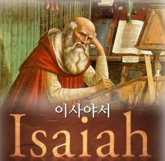 이사야 장별 요약 말씀 내용_31