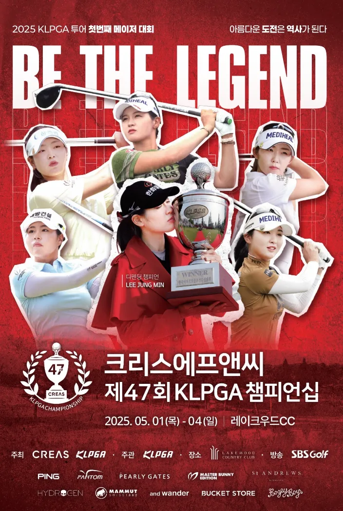 2025 크리스에프앤씨 제47회 KLPGA 챔피언십 대회 정보 총정리 – 일정, 출전선수, 중계, 이벤트까지! (레이크우드CC)