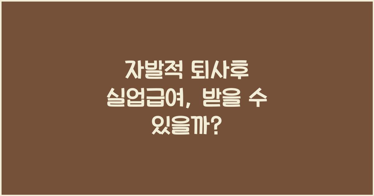 자발적 퇴사후 실업급여