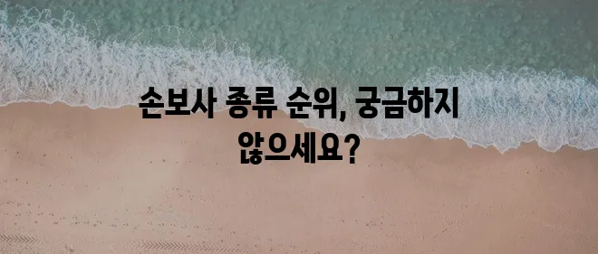 국내외 손해보험사 종류와 순위 확실하게 알아볼까요?
