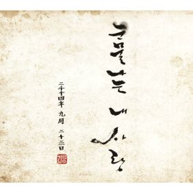  김범수 눈물나는 내 사랑 듣기/가사/앨범/유튜브/뮤비/반복재생/작곡작사