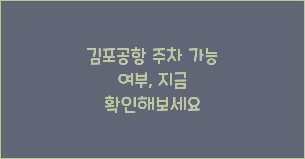 김포공항 주차 가능 여부