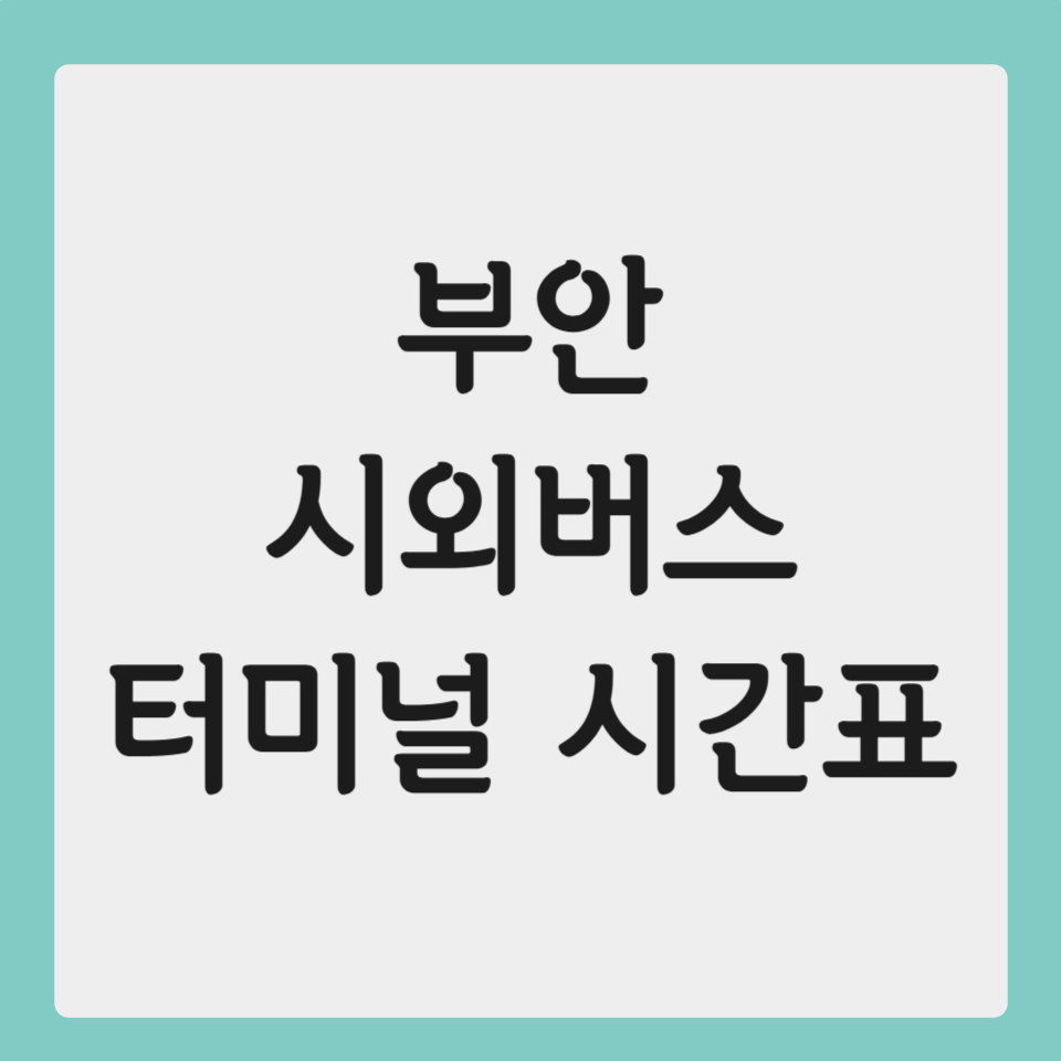 부안 시외버스 터미널 시간표