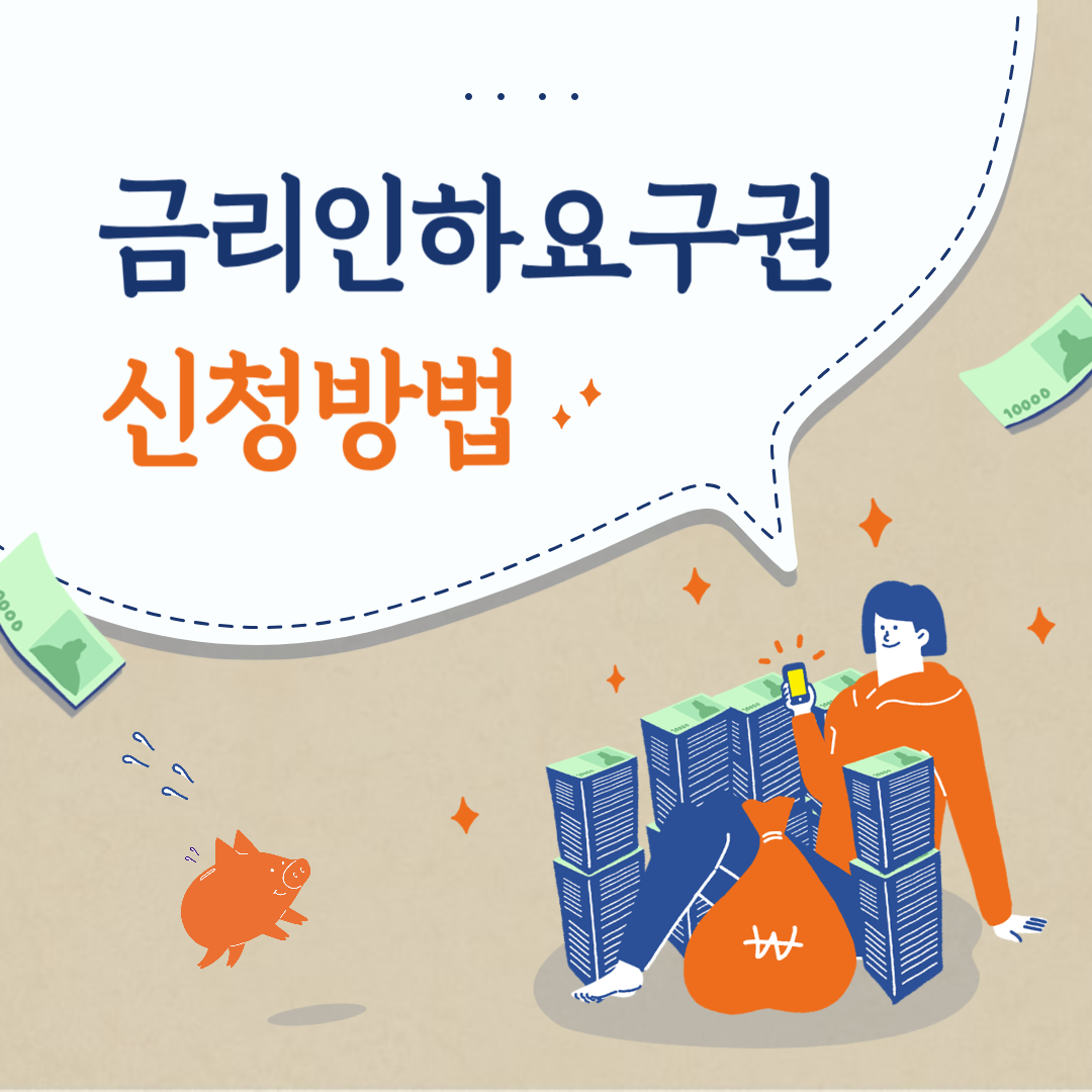 금리인하요구권