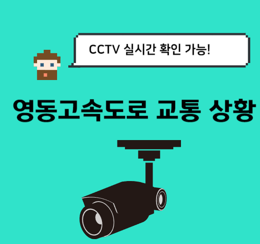 영동-고속도로-교통상황-CCTV