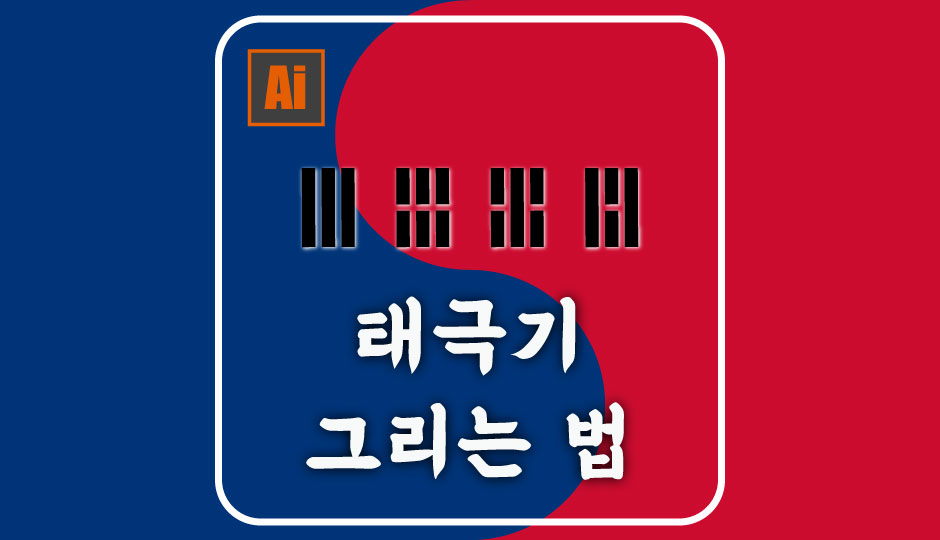  [일러] 태극기 그리는 법. 태극+건곤감리.