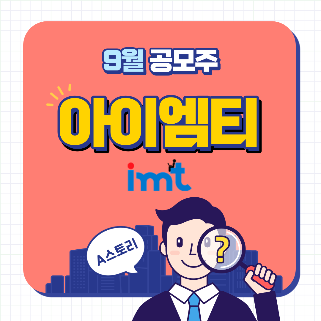 아이엠티