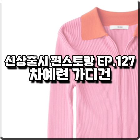  신상출시 편스토랑 127회 차예련 가디건 :: 무디디 핑크&레드 집업 가디건