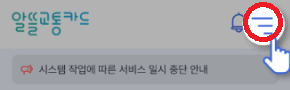 알뜰교통카드-사용법-주소지확인-app에서-확인