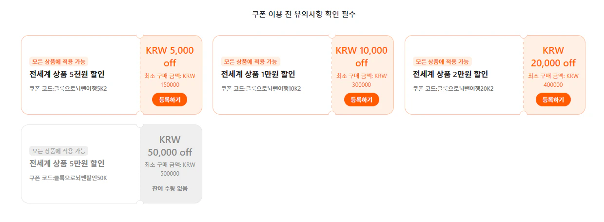 클룩 할인쿠폰 코드