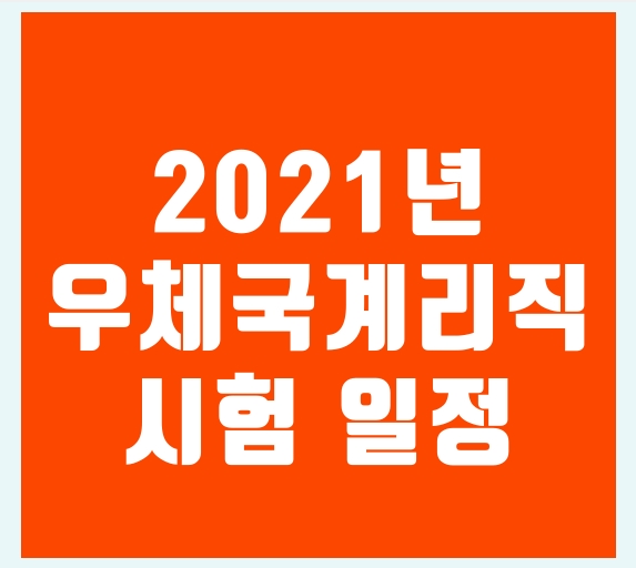  2021년 우체국 계리직 시험 일정 및 연봉
