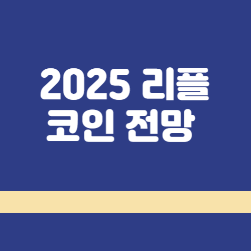 리플코인 전망 썸네일