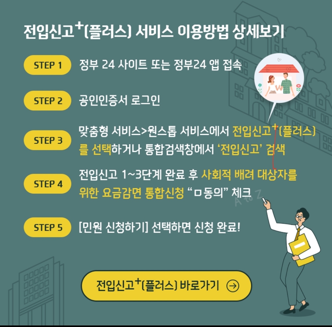  정부24 전입신고 플러스 서비스