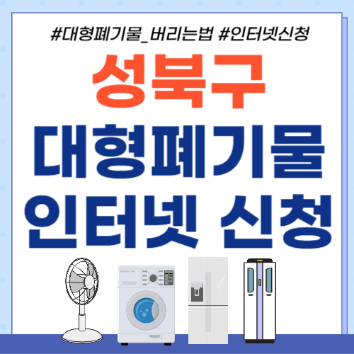 성북구 대형폐기물-썸네일