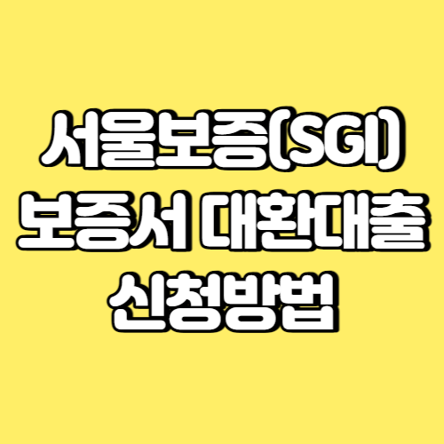 서울보증(SGI) 보증서 대환대출 신청방법 썸네일