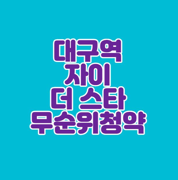  대구역 자이더스타 무순위 청약｜3세대｜비규제지역｜저렴한 분양가