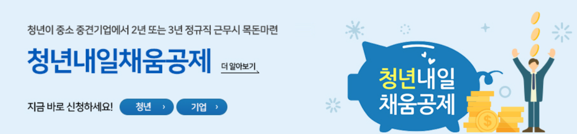 청년 내일채움공제 조건 , 신청방법 , 중도 해지