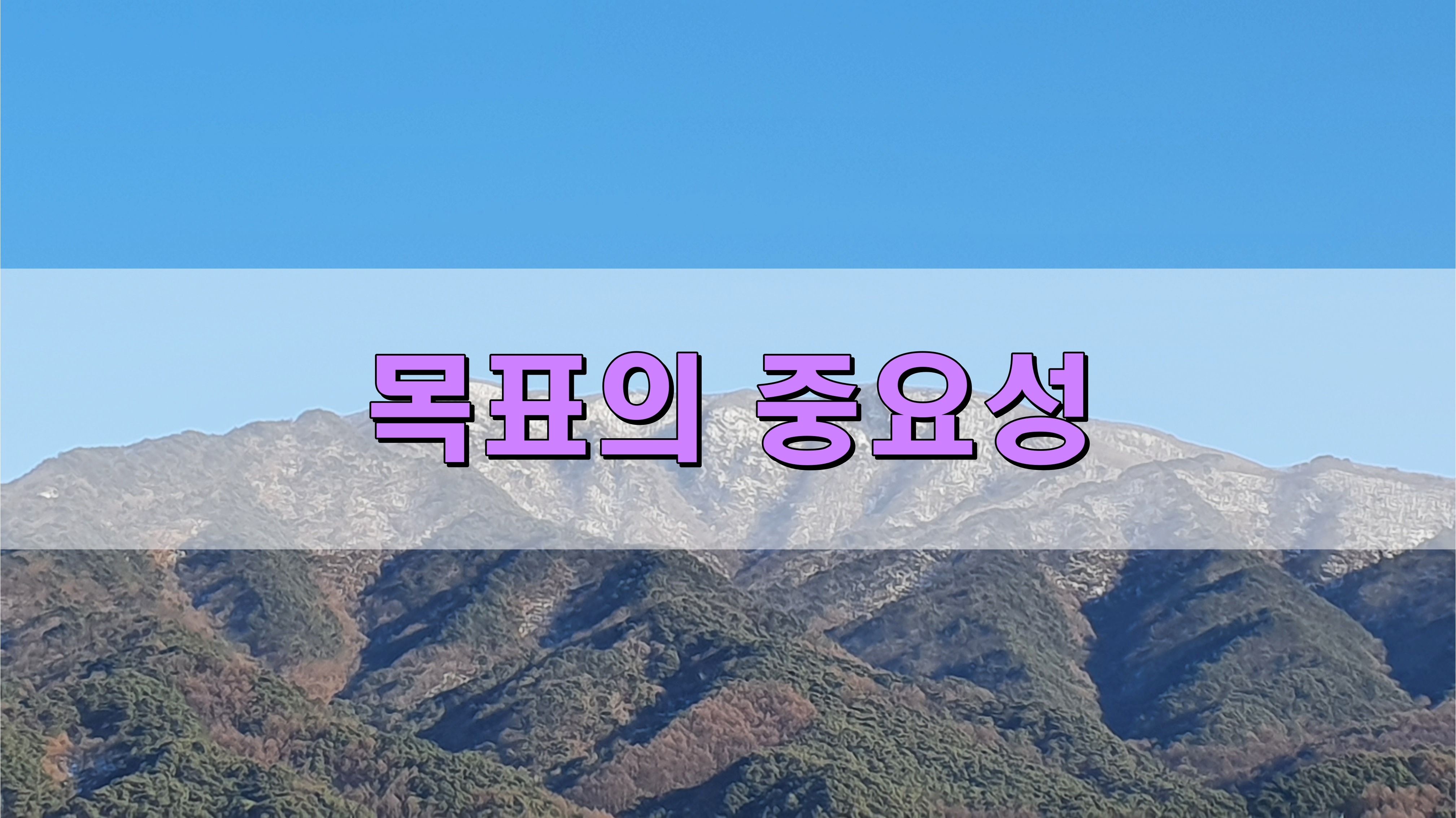 목표의 중요성