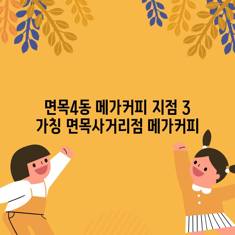 면목4동 메가커피 지점 3: [가칭] 면목사거리점 메가커피