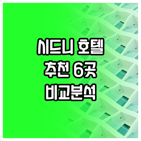시드니 숙소 고민? 6곳의 매력적인 